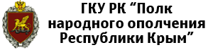 ГКУ РК «Полк Народного ополчения Республики Крым»
